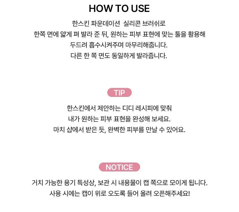 [밀착/모공블러] 한스킨 코드온 디디크림 파운데이션 35ml 5Colors (프렙/브러쉬 기획) 상세페이지 32
